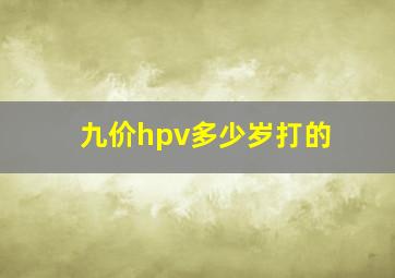 九价hpv多少岁打的