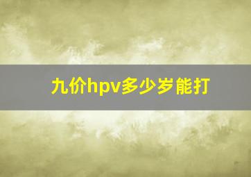 九价hpv多少岁能打