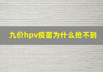 九价hpv疫苗为什么抢不到