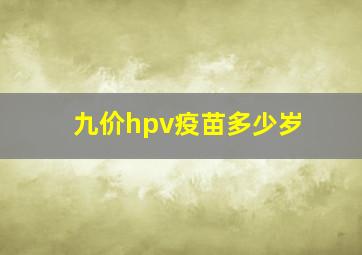 九价hpv疫苗多少岁