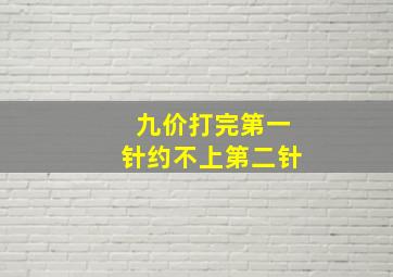 九价打完第一针约不上第二针