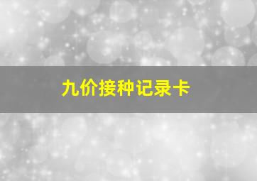 九价接种记录卡