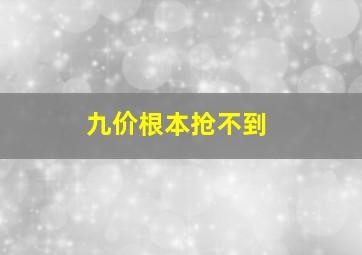 九价根本抢不到