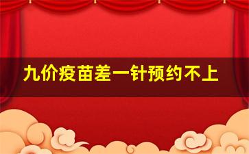 九价疫苗差一针预约不上