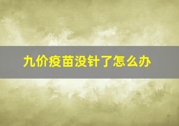 九价疫苗没针了怎么办