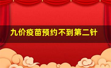 九价疫苗预约不到第二针