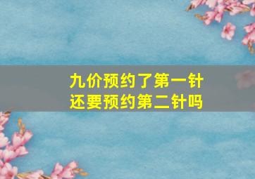 九价预约了第一针还要预约第二针吗