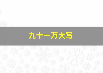 九十一万大写