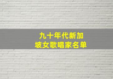 九十年代新加坡女歌唱家名单