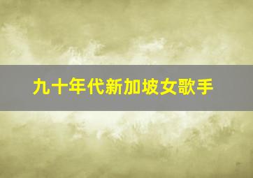 九十年代新加坡女歌手