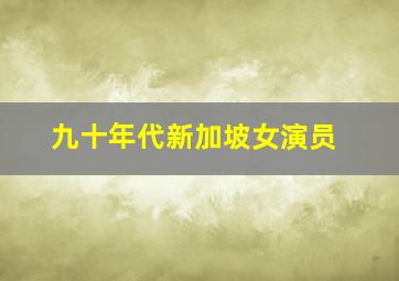 九十年代新加坡女演员