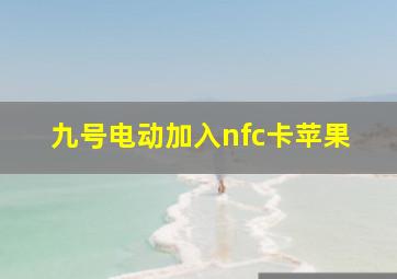 九号电动加入nfc卡苹果