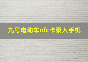 九号电动车nfc卡录入手机