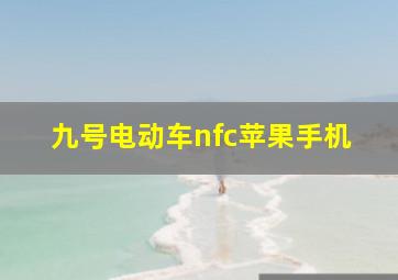 九号电动车nfc苹果手机