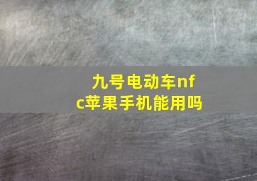 九号电动车nfc苹果手机能用吗