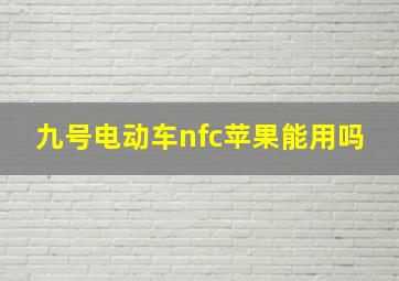 九号电动车nfc苹果能用吗