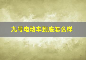 九号电动车到底怎么样