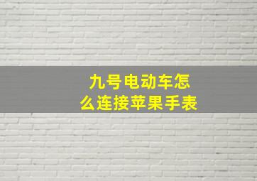 九号电动车怎么连接苹果手表