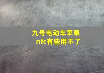 九号电动车苹果nfc有些用不了