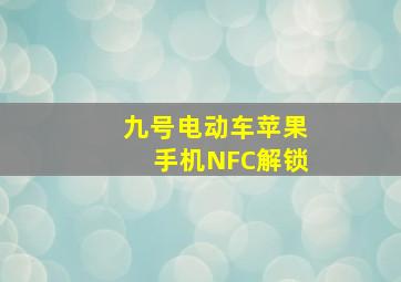 九号电动车苹果手机NFC解锁