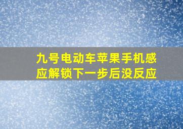 九号电动车苹果手机感应解锁下一步后没反应