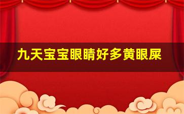 九天宝宝眼睛好多黄眼屎