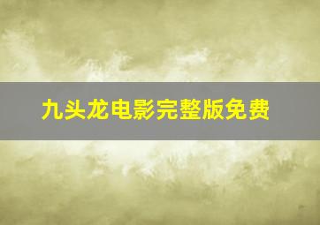 九头龙电影完整版免费