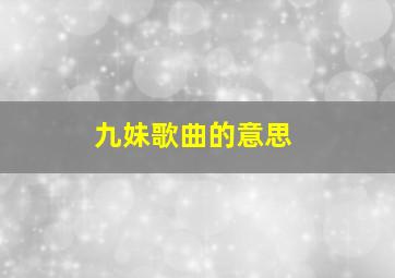 九妹歌曲的意思