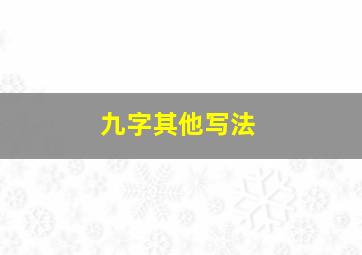 九字其他写法