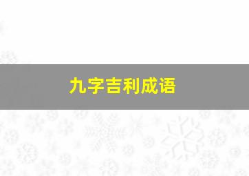 九字吉利成语