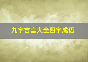 九字吉言大全四字成语