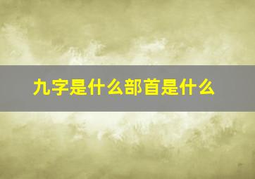 九字是什么部首是什么