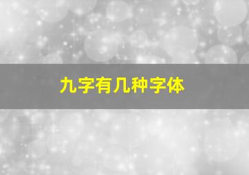 九字有几种字体