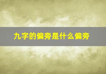 九字的偏旁是什么偏旁