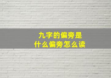 九字的偏旁是什么偏旁怎么读