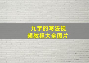 九字的写法视频教程大全图片