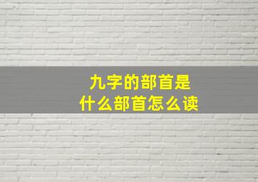 九字的部首是什么部首怎么读