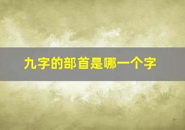 九字的部首是哪一个字