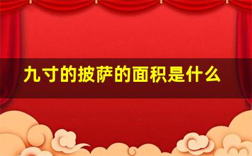 九寸的披萨的面积是什么