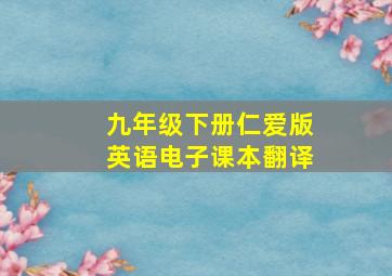 九年级下册仁爱版英语电子课本翻译