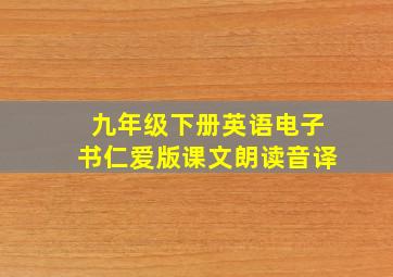 九年级下册英语电子书仁爱版课文朗读音译