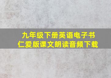 九年级下册英语电子书仁爱版课文朗读音频下载