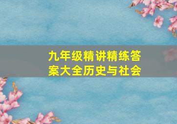 九年级精讲精练答案大全历史与社会