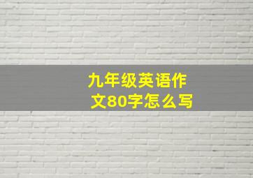 九年级英语作文80字怎么写