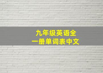 九年级英语全一册单词表中文