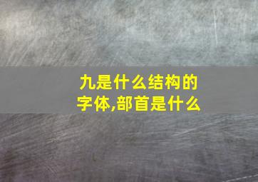 九是什么结构的字体,部首是什么