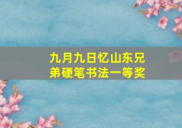 九月九日忆山东兄弟硬笔书法一等奖