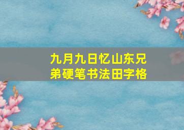 九月九日忆山东兄弟硬笔书法田字格