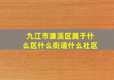 九江市濂溪区属于什么区什么街道什么社区