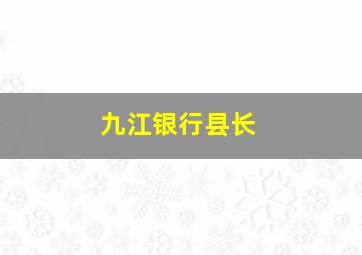 九江银行县长